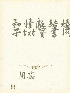 和情敌结婚的日子txt宝书网