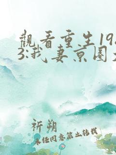 观看重生1983:我妻京圈大小姐小说