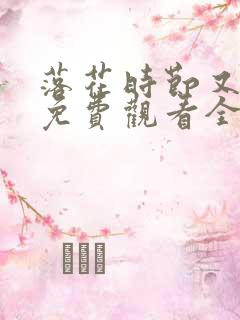 落花时节又逢君免费观看全集高清