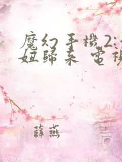 魔幻手机2:傻妞归来 电视剧