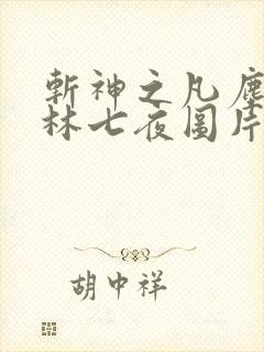斩神之凡尘神域林七夜图片