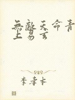 无敌天命青鸾峰上易玄