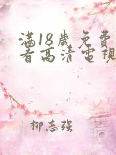 满18岁免费观看高清电视剧在线