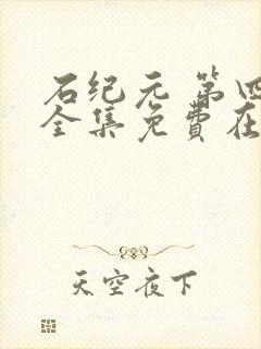 石纪元 第四季全集免费在线观看高清