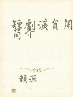 短剧演员周禹天简介