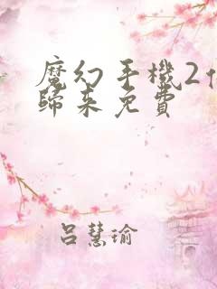 魔幻手机2傻妞归来免费