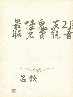 最佳鬼友2国语版免费观看