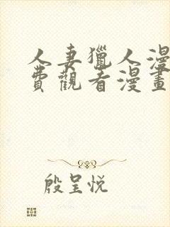 人妻猎人漫画免费观看漫画无尽漫画网