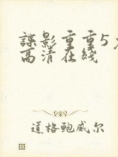 谍影重重5免费高清在线