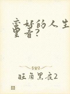 蛮好的人生在哪里看?