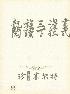 龙族三漫画免费阅读下拉式六漫画