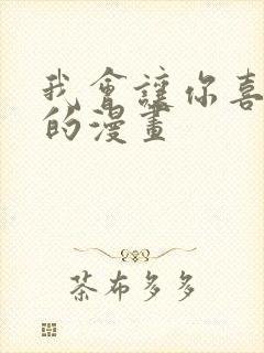 我会让你喜欢我的漫画