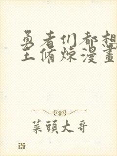 勇者们都想和魔王修炼漫画下拉式