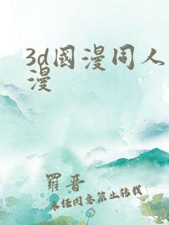 3d国漫同人动漫