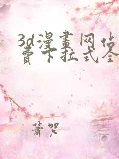 3d漫画网站免费下拉式全集