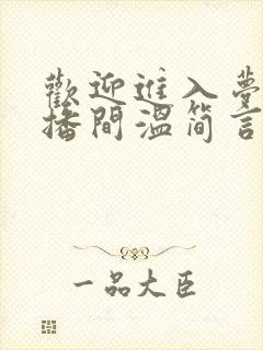 欢迎进入梦魇直播间温简言小说无删减版