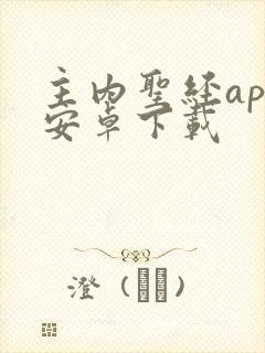 主内圣经app安卓下载