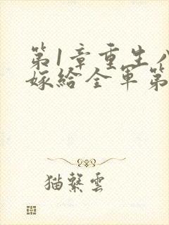 第1章重生八零嫁给全军第一硬汉