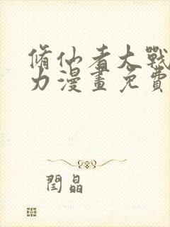 修仙者大战超能力漫画免费下拉式