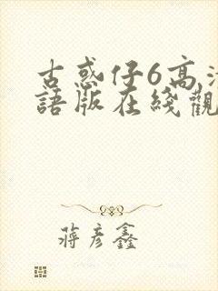 古惑仔6高清国语版在线观看免费