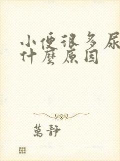 小便很多尿不尽什么原因