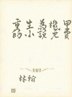 重生为机甲刑天的小说免费阅读