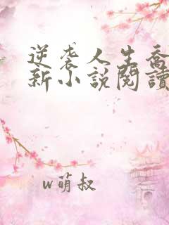 逆袭人生乔梁最新小说阅读