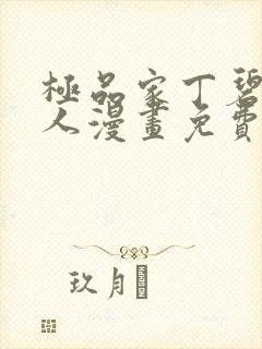 极品家丁碧染同人漫画免费阅读