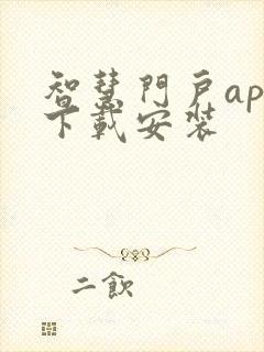 智慧门户app下载安装