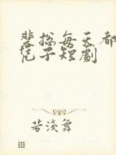 裴总每天都想父凭子短剧