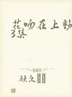 花吻在上动漫13集