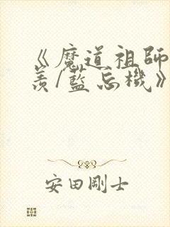 《魔道祖师魏无羡/蓝忘机》