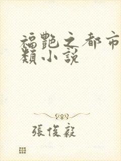 福艳之都市后宫类小说