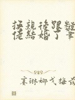 换亲后跟糙汉大佬结婚了笔趣阁小说