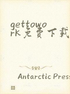 gettowork免费下载