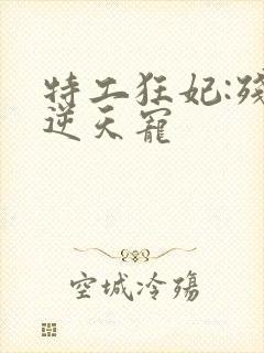 特工狂妃:残王逆天宠