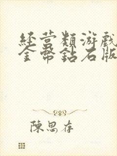 经营类游戏无限金币钻石版