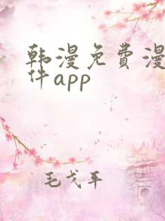 韩漫免费漫画软件app