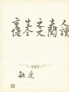 重生之夫人是大佬全文阅读免费