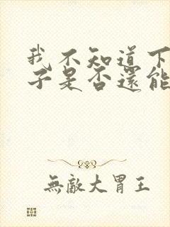 我不知道下一辈子是否还能遇见你