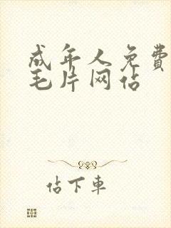 成年人免费观看毛片网站