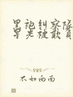 黑袍纠察队漫画星光被欺负