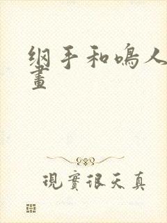 纲手和鸣人的漫画