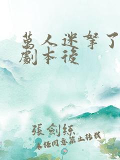 万人迷拿了炮灰剧本后