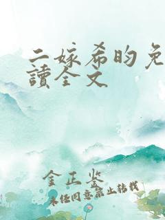 二嫁希昀免费阅读全文