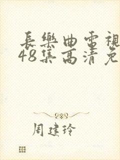 长乐曲电视剧全48集高清免费观看