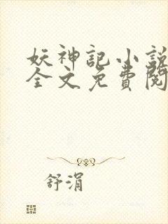 妖神记小说在线全文免费阅读