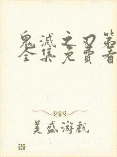 鬼灭之刃第一季全集免费看