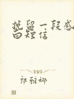 挽留一段感情告白短信