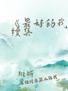 《最好的我们》续集